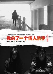 我約了一個情人殺手