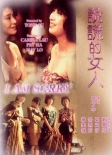 說謊的女人粵語版