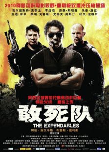 敢死隊