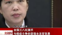 752.全國(guó)三八紅旗手 與癌癥斗爭(zhēng)的堅(jiān)強(qiáng)女法官?gòu)堄?120309_標(biāo)清