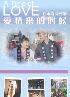 愛情來的時候 日本篇 完整版