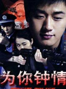 為你鐘情（電視?。? />
									</a>
								</div>
								
								<div   id=