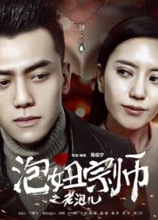 泡妞大宗師之老泡兒