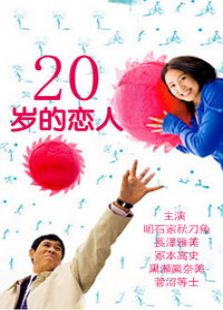 20歲的戀人