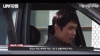 2015電影《局內人》幕后制作花絮（曹承佑、李秉憲、白允植）