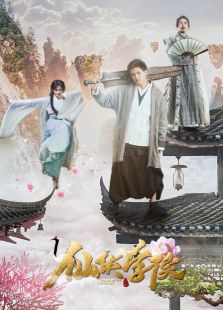 仙俠學院