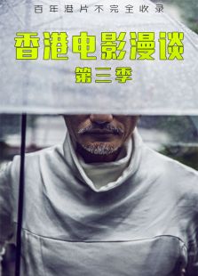 香港電影漫談 第三季
