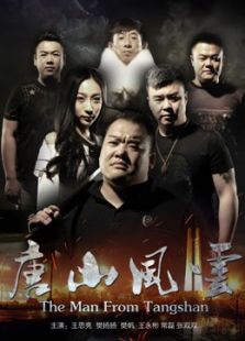 唐山風(fēng)云