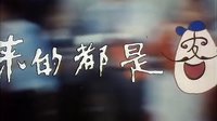 來(lái)的都是客