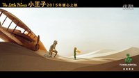 《小王子》花絮 導(dǎo)演抱小狐貍出鏡 麥肯芝祝福粉絲六一快樂