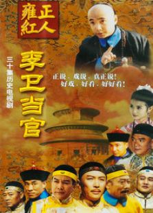 李衛(wèi)當(dāng)官 第一部