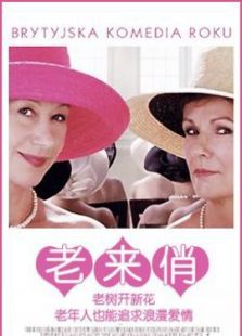 老來俏