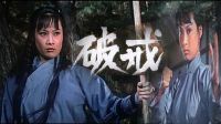 破戒1977不一樣的尼姑 香港懷舊經(jīng)典動作電影 （劇透天天爽）林正英僵尸鬼