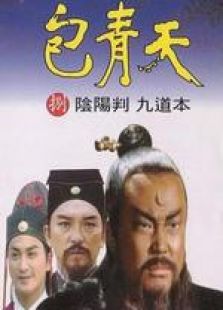 包青天之陰陽判