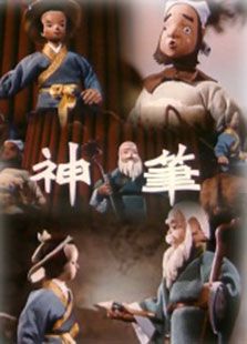 神筆（動畫）