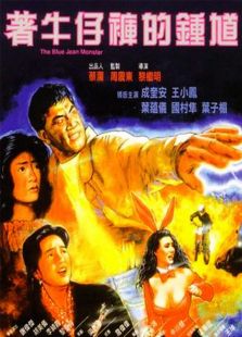 著牛仔褲的鐘馗