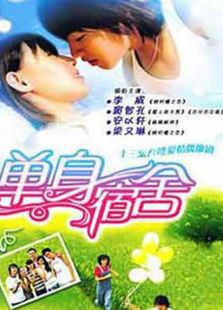 單身宿舍連環泡