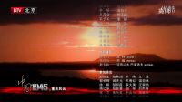韓紅 沁園春·雪 電視劇《中國1945之重慶風云》片尾曲