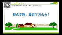 整式專題：算錯了怎么辦？（小會老師微課堂）