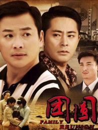 團圓（內地版）