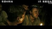 澳洲戰爭大片中國上映《奇襲60陣地》新預告