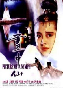 畫中仙粵語版
