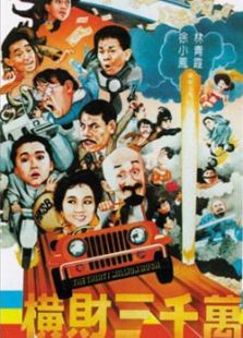 橫財三千萬