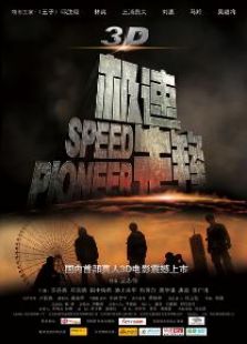 極速先鋒-總要學著長大