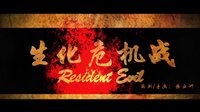 《生化危機(jī)戰(zhàn)》先行預(yù)告片