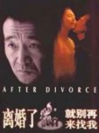 離婚了就別來找我
