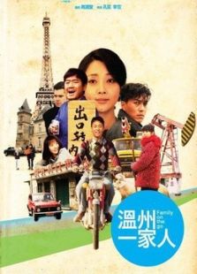 溫州一家人