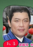 曾國城