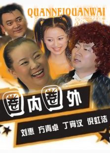 圈內圈外