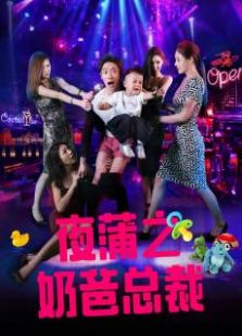 夜蒲之奶爸總裁