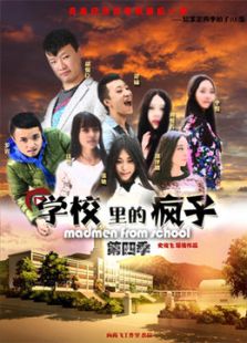 學校里的瘋子 第4季