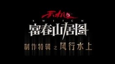 制作特輯之風(fēng)行水上