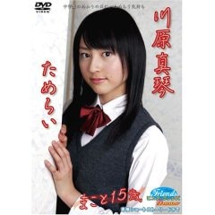 川原真琴?