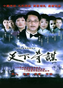 天下奇謀