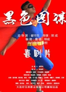 黑色圖謀