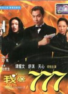 我愛777 國語