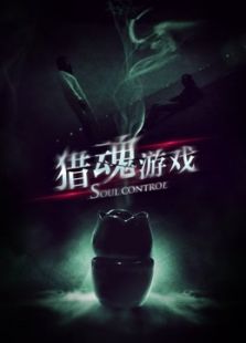 獵魂游戲