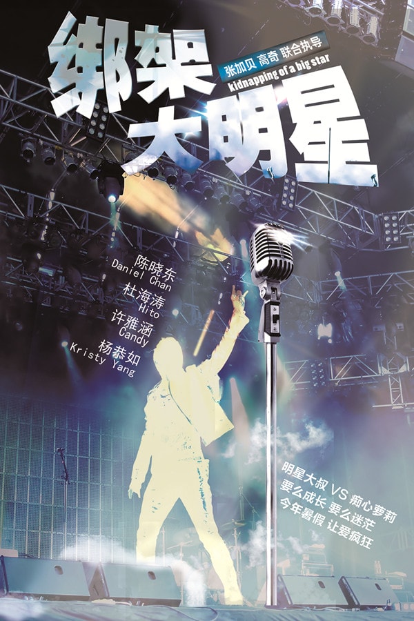 綁架大明星 高清海報(bào)