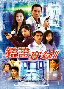 鑒證實錄2