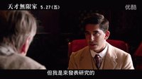《知無涯者》 正式預(yù)告（5/27 洞悉無數(shù)）
