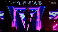 浙江省大學生藝術節十佳歌手大賽 浙江水利水電學院 《開到荼蘼》