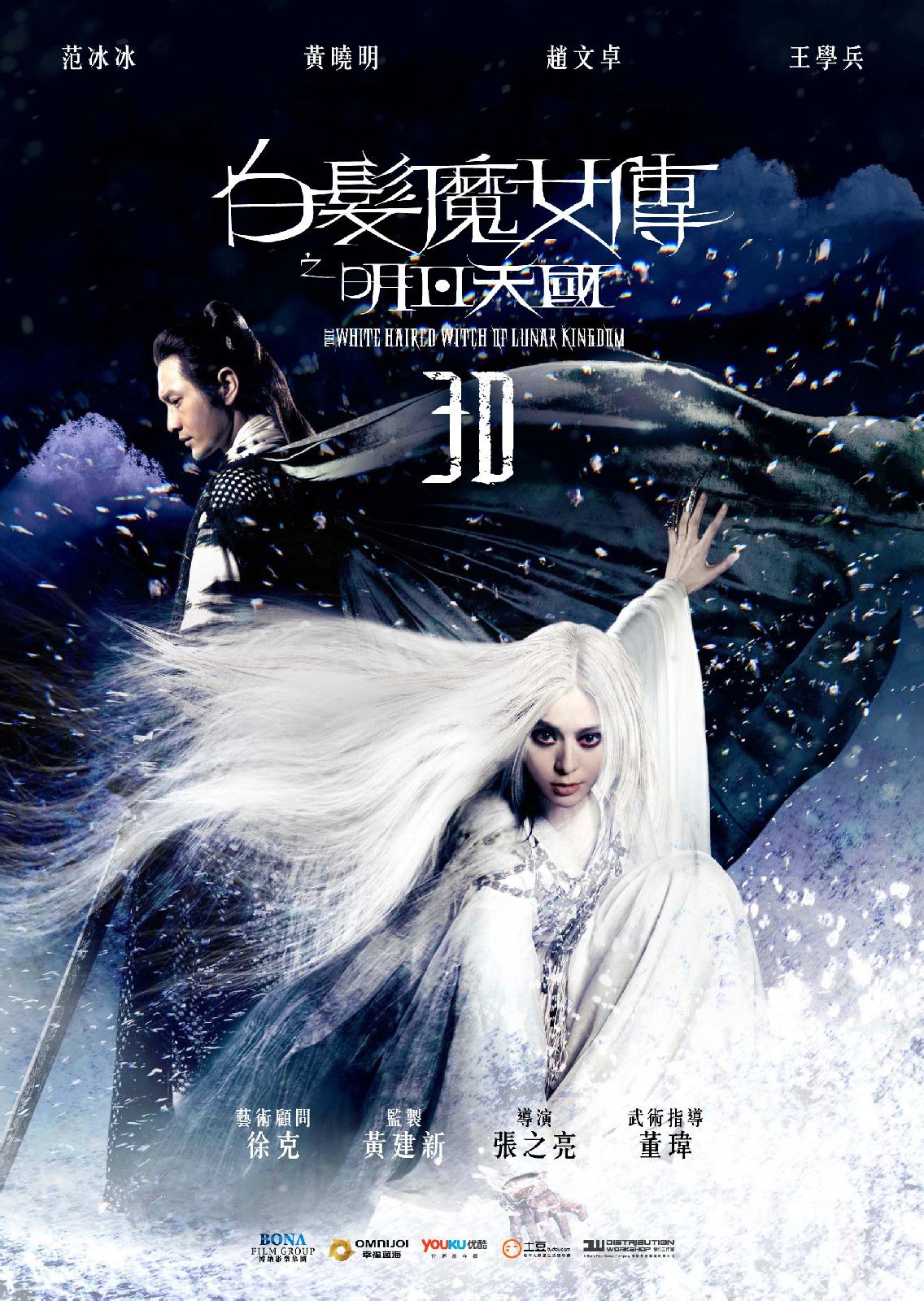 白發魔女傳之明月天國 高清海報