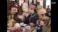 王祖藍(lán)迎妻接福片段剪輯（粵語(yǔ)版）