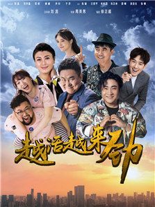 越活越來勁