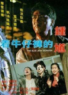 著牛仔褲的鐘馗國語版