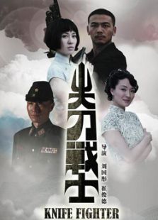 尖刀戰(zhàn)士